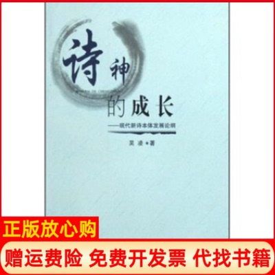 【正版书】诗神的成长现代新诗本体发展论纲吴凌贵州人民出版社9787221086549
