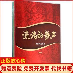 【正版书】流淌的歌声金曲典藏系列本书编委会上海音乐出版社9787552306927