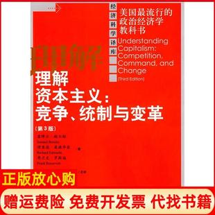 理解竞争统制与变革鲍尔斯著孟捷译中国人民大学出版 书籍 社9787300115962 正版