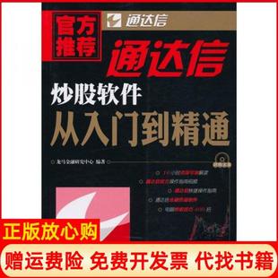 【正版书】正版通达信软件从入门到精通龙马金融研究中心著人民邮电出版社龙马金融研究中心著人民邮电出版社9787115247834