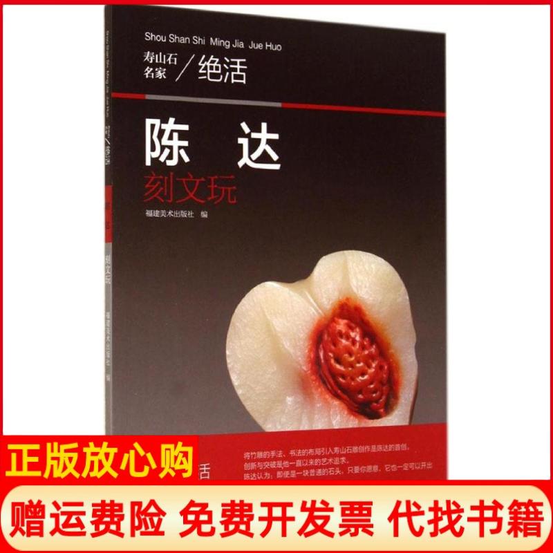[正版书】陈达刻文玩寿山石名家绝活姚行亮著福建美术出版社9787539331317