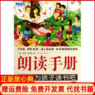 朗读手册大声为孩子读书吧美吉姆崔利斯著沙永玲译麦奇美译麦倩宜译南海出版 书 公司9787544244718 正版