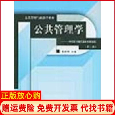 【正版书】公共管理学一种不同于传统行政学的研究途径陈振明中国人民大学出版社9787300046273
