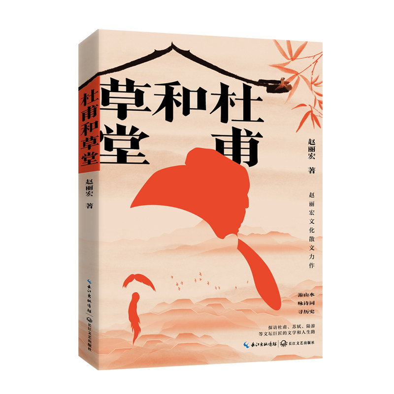 正版书杜甫和草堂（赵丽宏文化散文新作）赵丽宏 著长江文艺