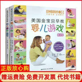 【正版现货】美国金宝贝早教婴儿游戏01岁美温迪玛斯罗尼科恩莱德曼|美温迪玛斯|译者史凯北京科技9787530458228