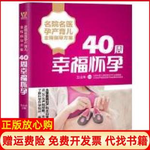名院名医孕产育儿全程指导方案40周幸福怀孕王山米湖南科技出版 书 社9787535799159 正版