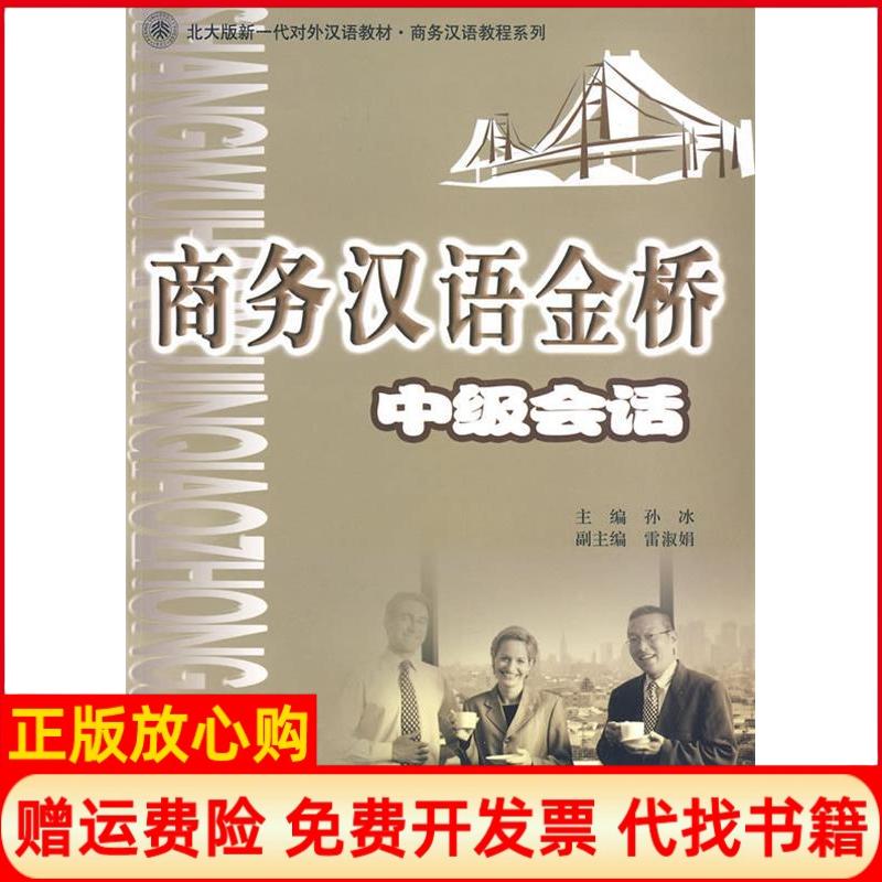 正版书】商务汉语金桥中级会话孙冰北京大学出版社9787301094815