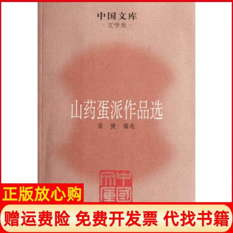 【正版书】山药蛋派作品选高捷 人民文学出版社9787020085446