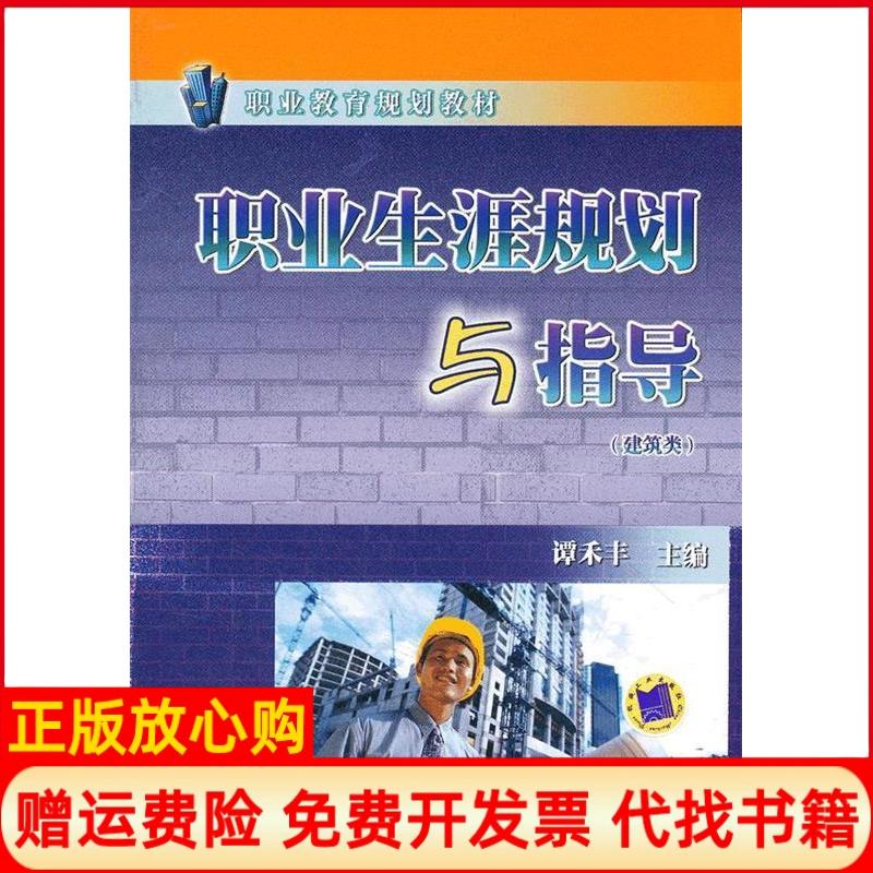 【正版书】建筑类中等职业教育规划教材职业生涯规划与指导谭禾丰 机械工业出版社9787111216247