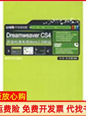【正版书】DREAMWEERCS4开发标准布局WEB20配开发路线图刘涛清华大学出版社9787302200826
