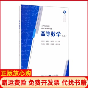 【正版书】高等数学上林丽华林丽华赵绍玉戴平凡杜素勤刘荣惠等厦门大学出版社9787561563250
