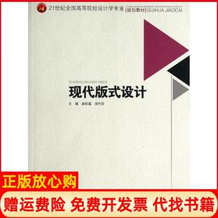 【正版书】现代版式设计苗红磊周作好苗红磊等西南交通大学出版社9787564328788