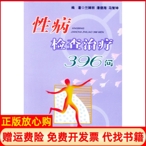 【正版书】性病检查治疗396问兰婵丽潘德海马智坤人民军医出版社9787801941435