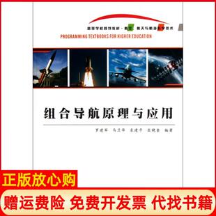 【正版书】组合导航原理与应用航空航天与航海科学技术高等学校规划教材罗建军马卫华袁建平岳晓奎西北工大9787561233382
