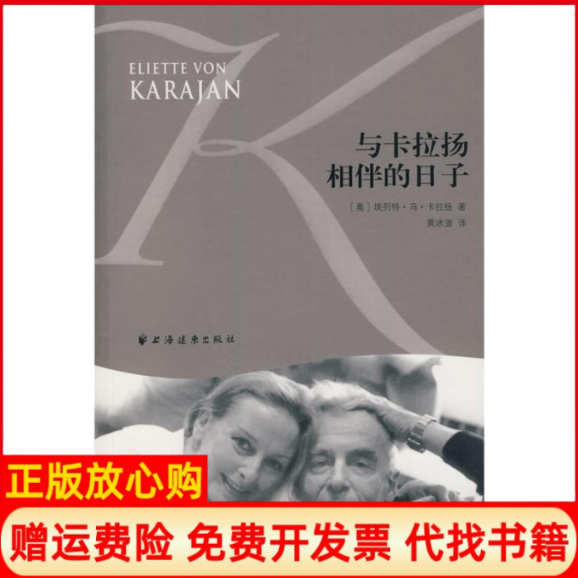 正版书籍】与卡拉扬相伴的日子奥埃列特冯卡拉扬源译上海远东出版社9787547601105