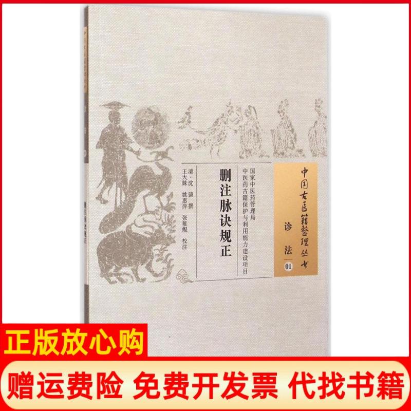 【正版书】删注脉诀规正清沈镜撰王大妹校注中国医出版社9787513222099