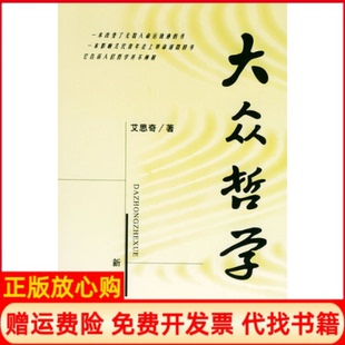 大众哲学艾思奇新华出版 书 社9787501152360 正版