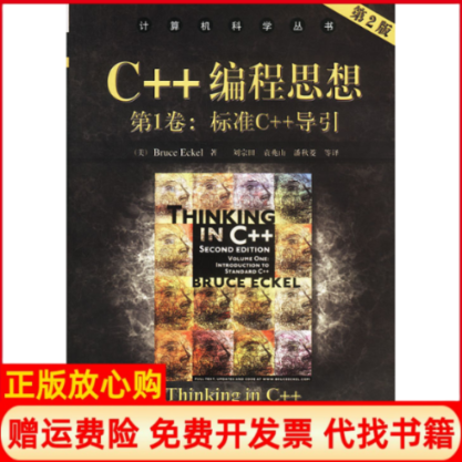 【正版书】C编程思想D2版美埃克尔刘宗田等机械工业出版社9787111108078