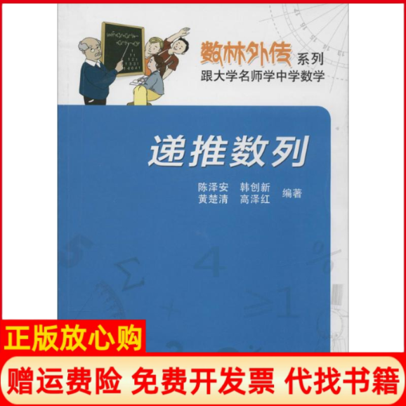 【正版书】数林外传系列递推数列陈泽安著韩创新著黄楚清著中国科学技术大学出版社9787312033544
