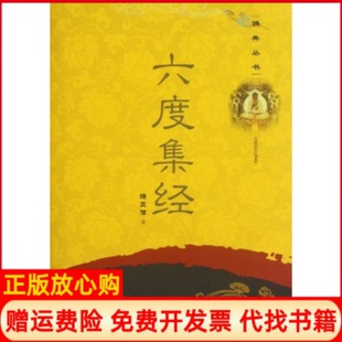 【正版书9成新】六度集经蒲正信注四川出版集团巴蜀书社9787807529538
