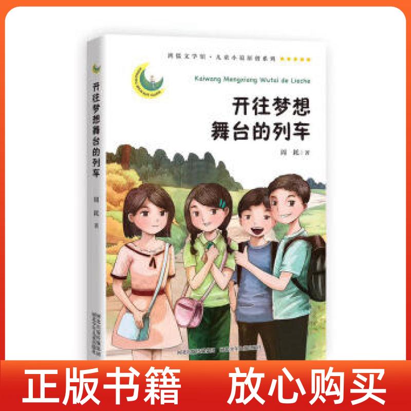 正版书】鸿儒文学馆儿童小说原创系列开往梦想舞台的列车周耗河北少年儿童9787559514073