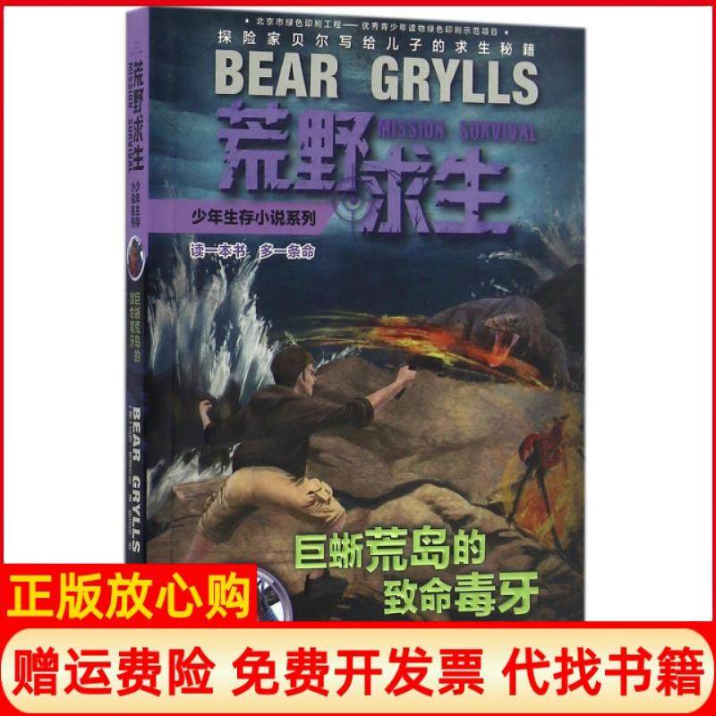 【正版书】巨蜥荒岛的致命毒牙荒野求生少年生存小说系列英贝尔格里尔斯著接力出版社9787544846226
