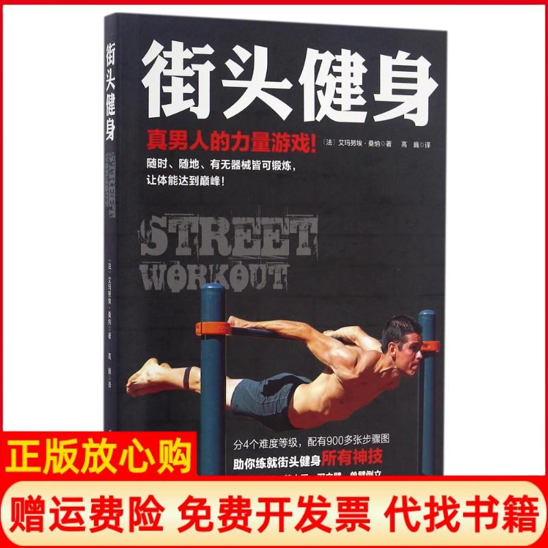 正版书】街头健身法萨那艾芒努埃著高巍译北京科学技术出版社9787530484814