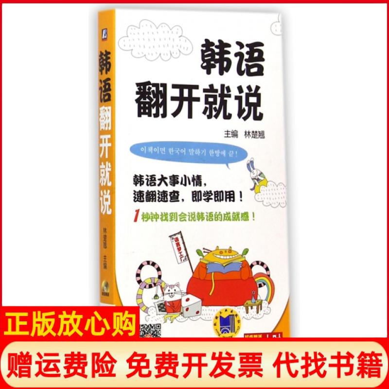 【正版书】韩语翻开就说林楚翘 机械工业出版社9787111480389