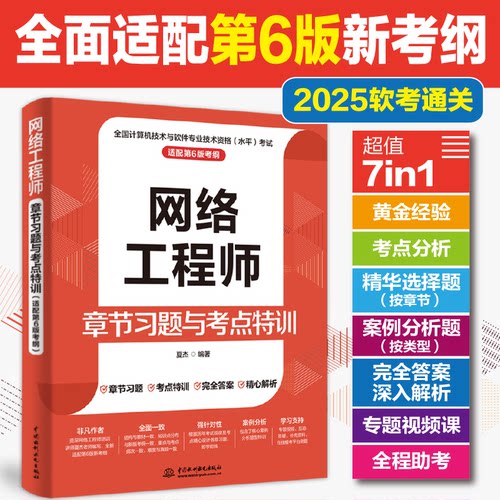 正版书网络章节习题与考点特训（适配第6版考纲）夏杰 著 无 译中国水利水电出版社