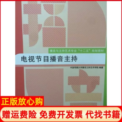 正版书】电视节目播音主持中国传媒大学播音主持艺术学院 中国传媒大学出版社9787565713248