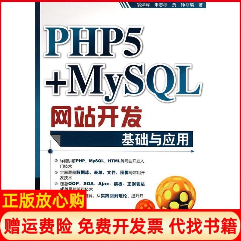 【正版书】PHP5MYSL开发基础与应用贾铮 翁烨晖朱志标清华大学出版社9787302184294