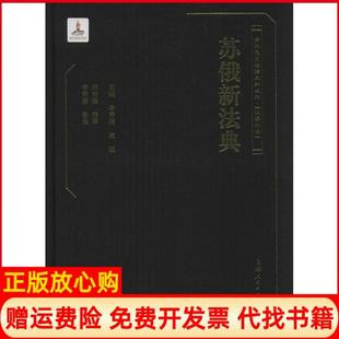 【正版书】苏俄新法典主编李秀清陈颐上海人民出版社9787208114876