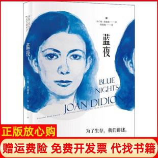 【正版书籍】蓝夜美琼狄迪恩著何雨珈译江苏凤凰文艺出版社9787559432216