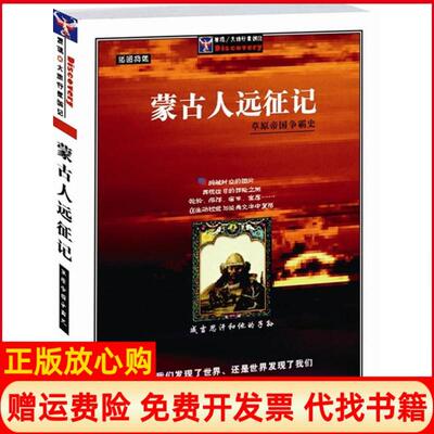 正版书】蒙古人远征记精美图文本法德阿托隆宝音布格历上海社会科学院出版社9787806812761