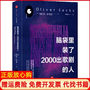 【正版书】脑袋里装了2000出歌剧的人美奥利弗萨克斯中信出版社9787508662213