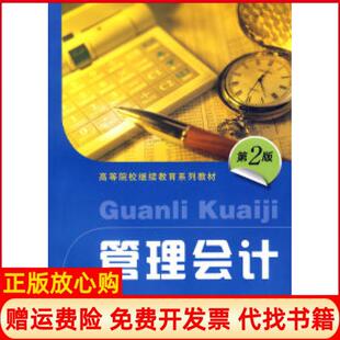 【正版书】管理会计第二版乐艳芬上海财经大学出版社9787810982030