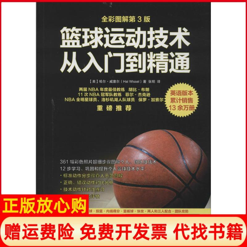 【正版书籍】篮球运动技术从入门到精通美哈尔威塞尔HalWissel著张明译人民邮电出版社9787115430755