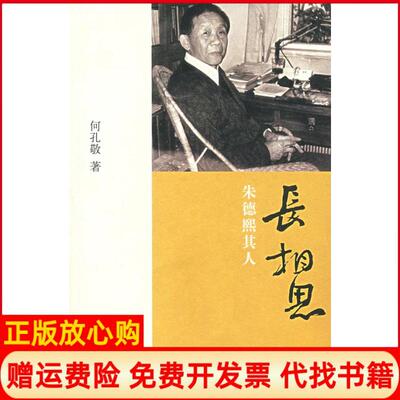 正版书】长相思朱德熙其人何孔敬中华书局9787101058161