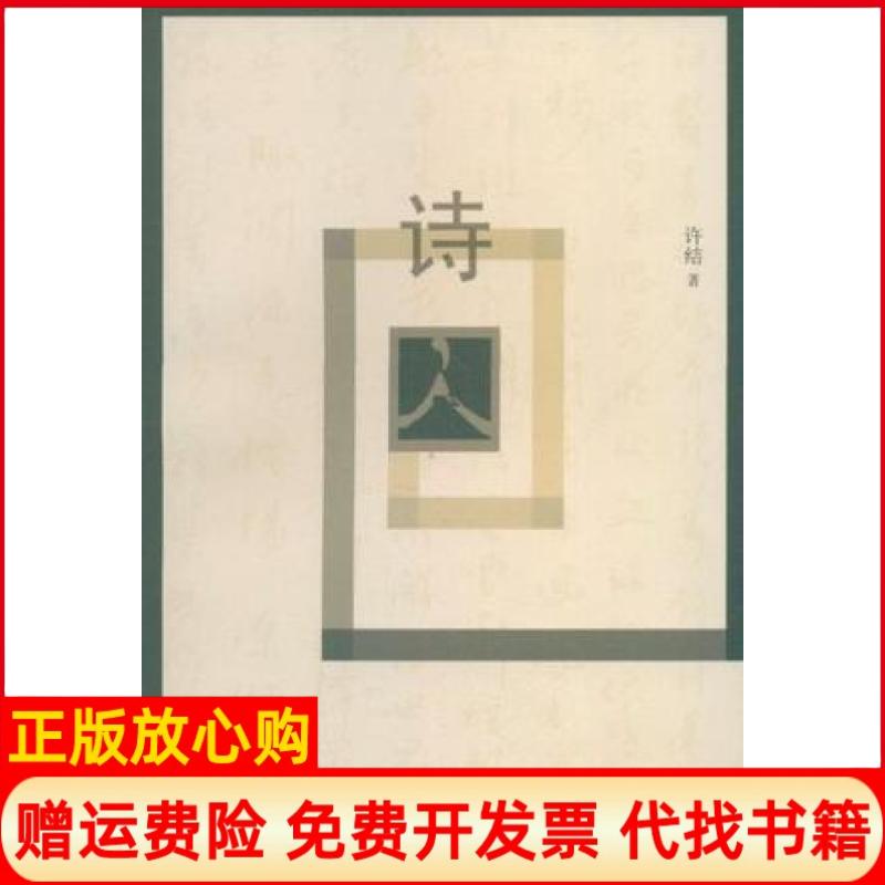 正版书】诗囚父亲的诗与人生许结凤凰出版社9787807296157