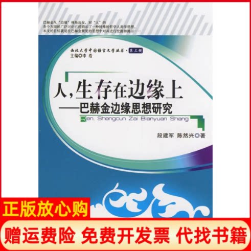 正版书】人生存在边缘上巴赫金边缘思想研究西北大学中国语言文学丛书第3辑段建军陈然兴著人民出版社9787010076034