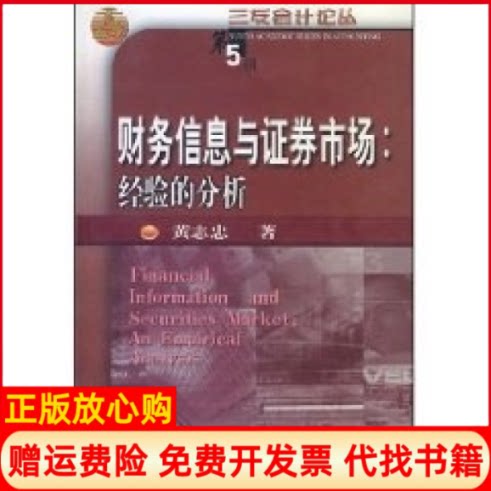 正版书】财务信息与券市场经验的分析三友会计论丛三友会计论丛黄志忠东北财经大学出版社9787810842303