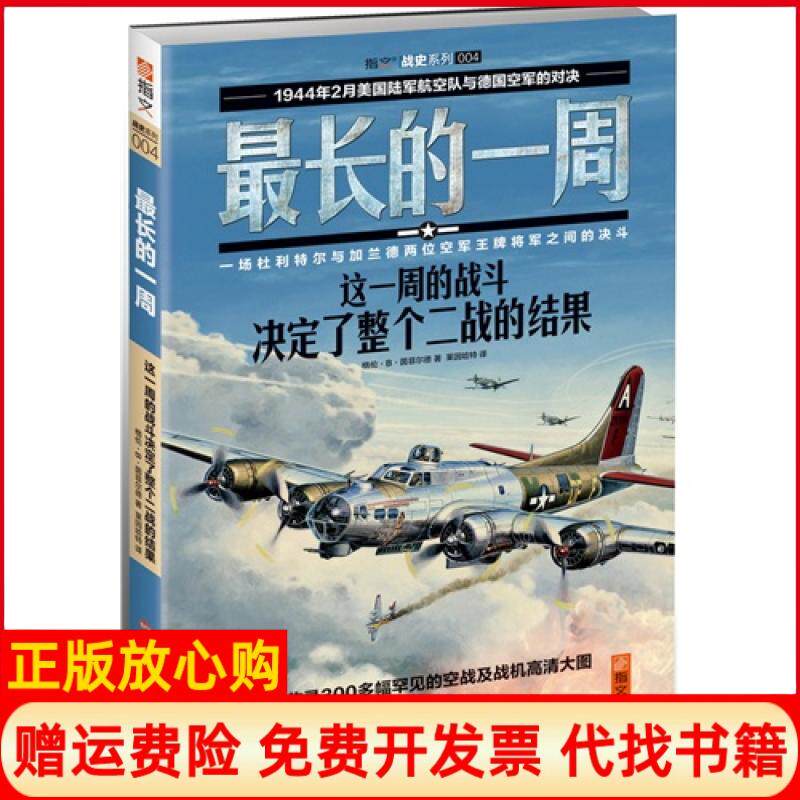 正版书】的一周这一周的战斗决定了整个二战的结果格伦B茵菲尔德北京艺术与科学电子出版社9787894291769