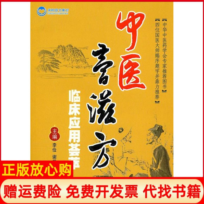 正版书】中医膏滋方临床应用荟萃李俭谢英彪人民军医出版社9787509140642