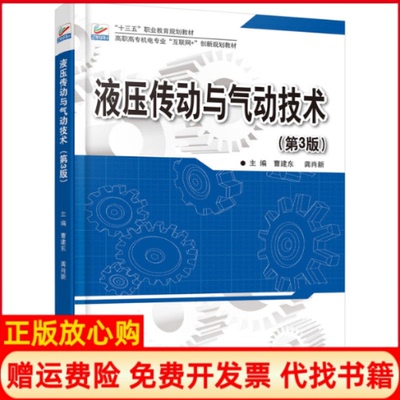 【正版书】液压传动与气动技术曹建东著龚消新著北京大学出版社9787301279199