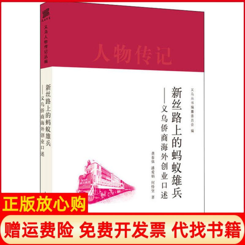 【正版书】新丝路上的蚂蚁雄兵龚春强著潘爱娟著何恃坚著义乌丛书 纂委员会 上海人民出版社9787208163034
