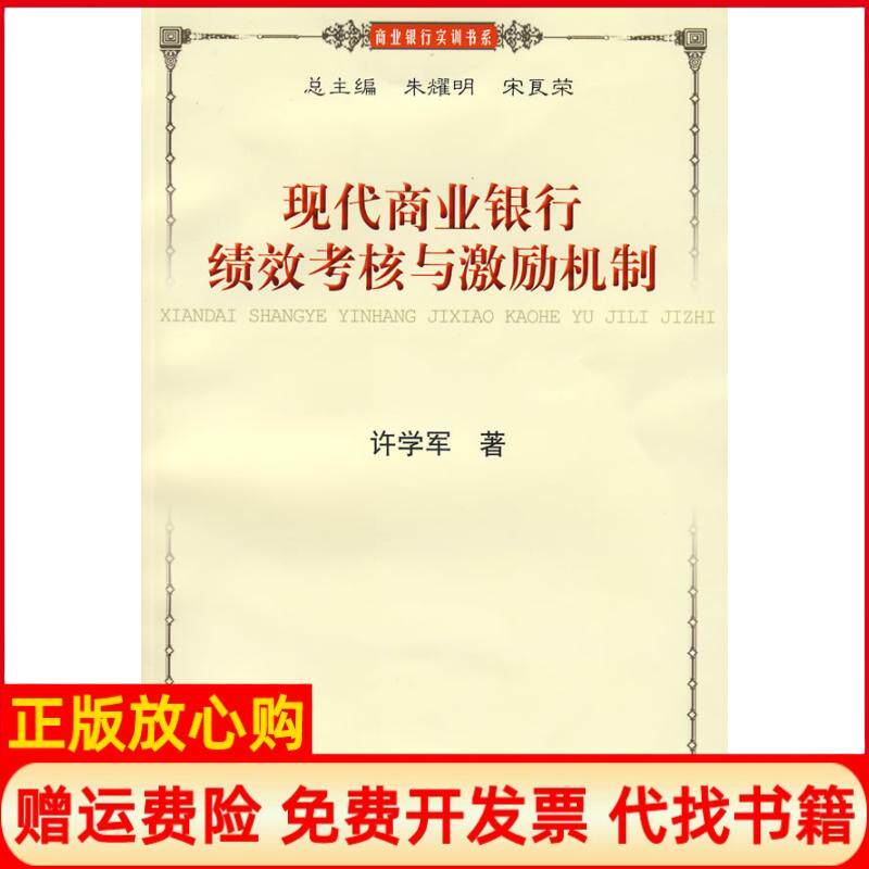 正版书】现代商业银行绩效考核与激励机制许学军著著上海财经大学出版社9787564203405