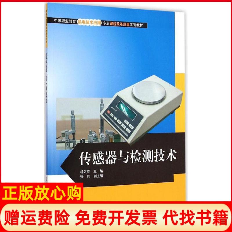 【正版书】传感器与检测技术中等职业教育机电技术应用专业课程改革成果系列教材杨效春 张伟 清华大学出版社9787302372677