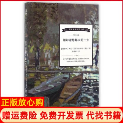 正版书】阿尔谢尼耶夫的一生俄罗斯伊凡亚历克塞维奇蒲宁梁晴娜译者海峡文艺出版社9787555011965