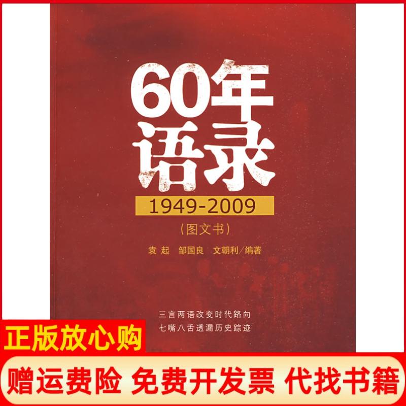 【正版书】60年语录袁起邹国良文朝利中国发展出版社9787802344426
