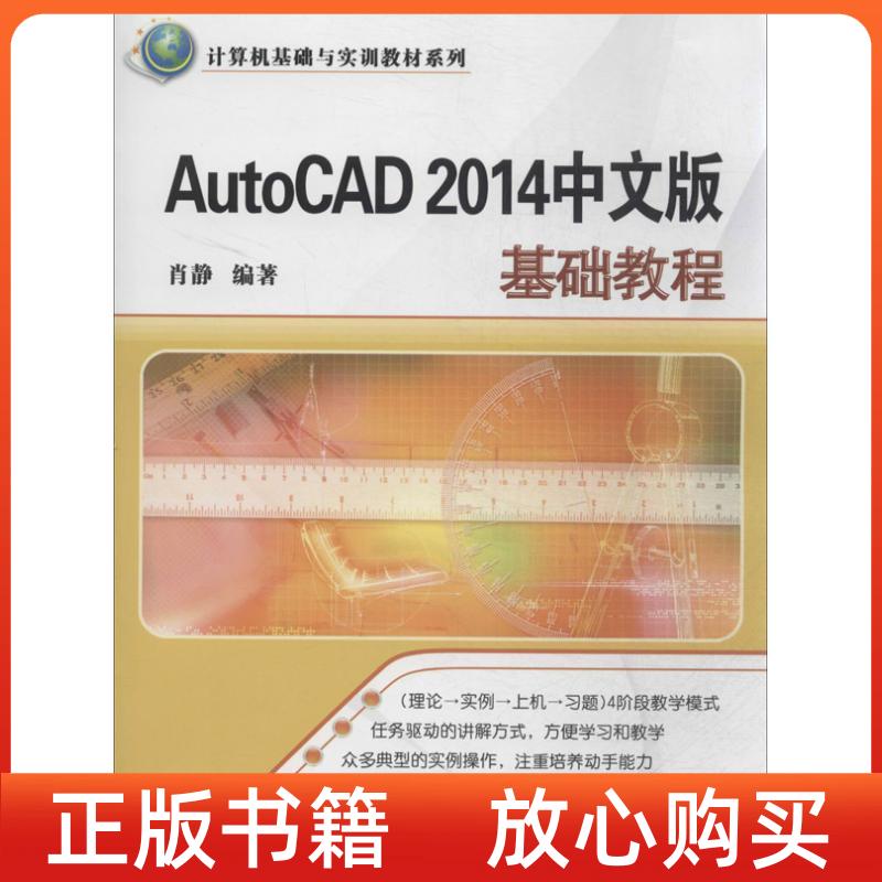 【正版书】AutoCAD2014中文版基础教程计算机基础与实训教材系列肖静清华大学出版社